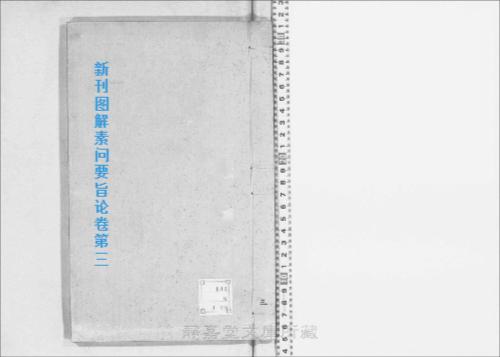 页面提取自-s199元版.子部.新刊图解素问要旨论.8卷.金.刘守真撰.马宗素重编.元刊.8册-3 页面提取自-s199元版.子部.新刊图解素问要旨论.8卷.金.刘守真撰.马宗素重编.元刊.8册-3