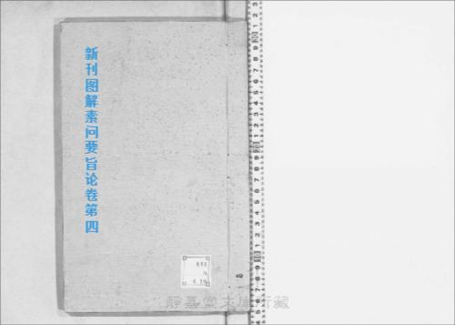 页面提取自-s199元版.子部.新刊图解素问要旨论.8卷.金.刘守真撰.马宗素重编.元刊.8册-4 页面提取自-s199元版.子部.新刊图解素问要旨论.8卷.金.刘守真撰.马宗素重编.元刊.8册-4
