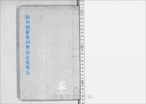 页面提取自－s199元版.子部.新刊图解素问要旨论.8卷.金.刘守真撰.马宗素重编.元刊.8册-5