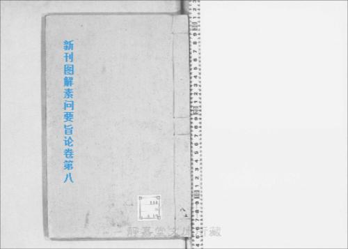 页面提取自－s199元版.子部.新刊图解素问要旨论.8卷.金.刘守真撰.马宗素重编.元刊.8册-8