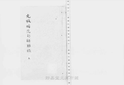 页面提取自-s200元版.子部.新刊晞范句解八十一难经.8卷.图1卷.周秦越人撰.宋.李 页面提取自-s200元版.子部.新刊晞范句解八十一难经.8卷.图1卷.周秦越人撰.宋.李
