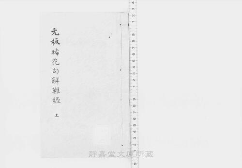 页面提取自－s200元版.子部.新刊晞范句解八十一难经.8卷.图1卷.周秦越人撰.宋.李