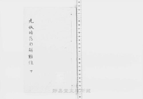 页面提取自-s200元版.子部.新刊晞范句解八十一难经.8卷.图1卷.周秦越人撰.宋.李 页面提取自-s200元版.子部.新刊晞范句解八十一难经.8卷.图1卷.周秦越人撰.宋.李