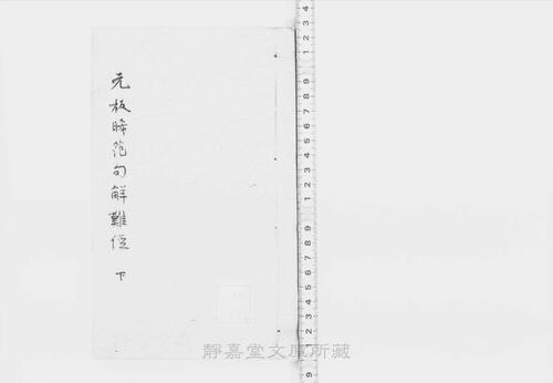 页面提取自－s200元版.子部.新刊晞范句解八十一难经.8卷.图1卷.周秦越人撰.宋.李