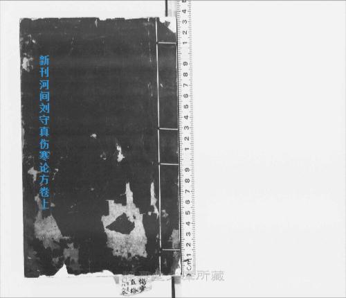 页面提取自-s203元版.子部.新刊河间刘守真伤寒论方.直格.5卷.新刊张子和心镜直格别集.存卷3.金.刘守真撰.葛雝编校.后集1卷.镏洪辑.续集1卷.马宗素撰述.葛雝校.别集.存卷3.常德编.元 页面提取自-s203元版.子部.新刊河间刘守真伤寒论方.直格.5卷.新刊张子和心镜直格别集.存卷3.金.刘守真撰.葛雝编校.后集1卷.镏洪辑.续集1卷.马宗素撰述.葛雝校.别集.存卷3.常德编.元