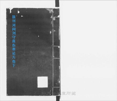 页面提取自-s203元版.子部.新刊河间刘守真伤寒论方.直格.5卷.新刊张子和心镜直格别集.存卷3.金.刘守真撰.葛雝编校.后集1卷.镏洪辑.续集1卷.马宗素撰述.葛雝校.别集.存卷3.常德编.元-2 页面提取自-s203元版.子部.新刊河间刘守真伤寒论方.直格.5卷.新刊张子和心镜直格别集.存卷3.金.刘守真撰.葛雝编校.后集1卷.镏洪辑.续集1卷.马宗素撰述.葛雝校.别集.存卷3.常德编.元-2