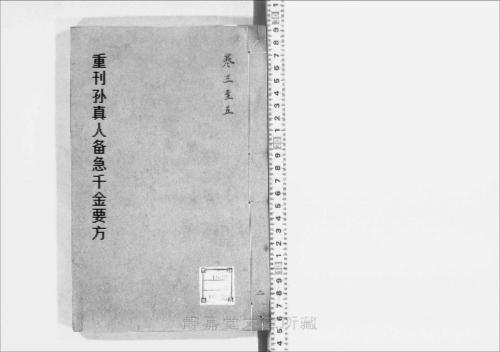 重刊孙真人备急千金要方2