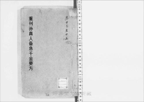 重刊孙真人备急千金要方3