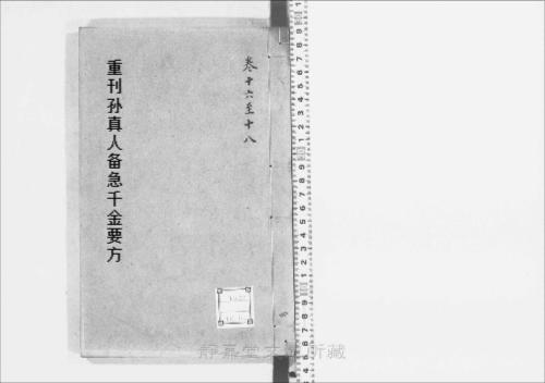 页面提取自－s204元版.子部.重刊孙真人备急千金要方.存18卷.首目1卷.唐.孙思邈撰.宋林亿等校.元建安刊.后修.6册-4