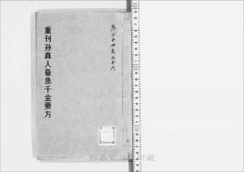 页面提取自－s204元版.子部.重刊孙真人备急千金要方.存18卷.首目1卷.唐.孙思邈撰.宋林亿等校.元建安刊.后修.6册-5