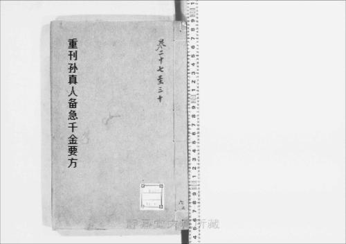 页面提取自－s204元版.子部.重刊孙真人备急千金要方.存18卷.首目1卷.唐.孙思邈撰.宋林亿等校.元建安刊.后修.6册-6