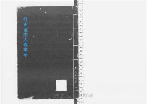 页面提取自-s205元版.子部.经史证类大观本草.31卷.首目1卷.宋.唐慎微撰.曹孝忠校.元大德6年宗文书院刊.明修.带图本.24册 页面提取自-s205元版.子部.经史证类大观本草.31卷.首目1卷.宋.唐慎微撰.曹孝忠校.元大德6年宗文书院刊.明修.带图本.24册