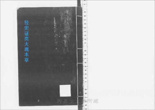 页面提取自-s205元版.子部.经史证类大观本草.31卷.首目1卷.宋.唐慎微撰.曹孝忠校.元大德6年宗文书院刊.明修.带图本.24册-5 页面提取自-s205元版.子部.经史证类大观本草.31卷.首目1卷.宋.唐慎微撰.曹孝忠校.元大德6年宗文书院刊.明修.带图本.24册-5