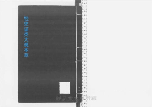 页面提取自-s205元版.子部.经史证类大观本草.31卷.首目1卷.宋.唐慎微撰.曹孝忠校.元大德6年宗文书院刊.明修.带图本.24册-11 页面提取自-s205元版.子部.经史证类大观本草.31卷.首目1卷.宋.唐慎微撰.曹孝忠校.元大德6年宗文书院刊.明修.带图本.24册-11