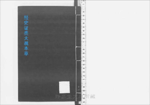 页面提取自-s205元版.子部.经史证类大观本草.31卷.首目1卷.宋.唐慎微撰.曹孝忠校.元大德6年宗文书院刊.明修.带图本.24册-14 页面提取自-s205元版.子部.经史证类大观本草.31卷.首目1卷.宋.唐慎微撰.曹孝忠校.元大德6年宗文书院刊.明修.带图本.24册-14