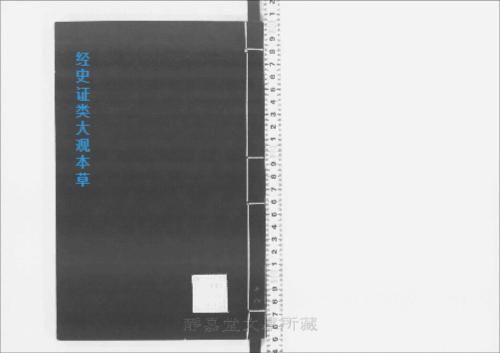 页面提取自-s205元版.子部.经史证类大观本草.31卷.首目1卷.宋.唐慎微撰.曹孝忠校.元大德6年宗文书院刊.明修.带图本.24册-18 页面提取自-s205元版.子部.经史证类大观本草.31卷.首目1卷.宋.唐慎微撰.曹孝忠校.元大德6年宗文书院刊.明修.带图本.24册-18