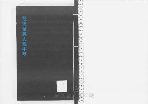 经史证类大观本草19