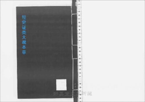 页面提取自-s205元版.子部.经史证类大观本草.31卷.首目1卷.宋.唐慎微撰.曹孝忠校.元大德6年宗文书院刊.明修.带图本.24册-20 页面提取自-s205元版.子部.经史证类大观本草.31卷.首目1卷.宋.唐慎微撰.曹孝忠校.元大德6年宗文书院刊.明修.带图本.24册-20