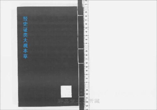 页面提取自-s205元版.子部.经史证类大观本草.31卷.首目1卷.宋.唐慎微撰.曹孝忠校.元大德6年宗文书院刊.明修.带图本.24册-22 页面提取自-s205元版.子部.经史证类大观本草.31卷.首目1卷.宋.唐慎微撰.曹孝忠校.元大德6年宗文书院刊.明修.带图本.24册-22