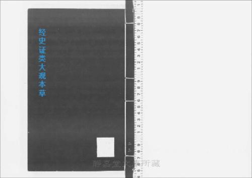 页面提取自-s205元版.子部.经史证类大观本草.31卷.首目1卷.宋.唐慎微撰.曹孝忠校.元大德6年宗文书院刊.明修.带图本.24册-23 页面提取自-s205元版.子部.经史证类大观本草.31卷.首目1卷.宋.唐慎微撰.曹孝忠校.元大德6年宗文书院刊.明修.带图本.24册-23