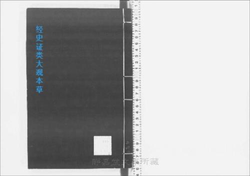 页面提取自-s205元版.子部.经史证类大观本草.31卷.首目1卷.宋.唐慎微撰.曹孝忠校.元大德6年宗文书院刊.明修.带图本.24册-24 页面提取自-s205元版.子部.经史证类大观本草.31卷.首目1卷.宋.唐慎微撰.曹孝忠校.元大德6年宗文书院刊.明修.带图本.24册-24