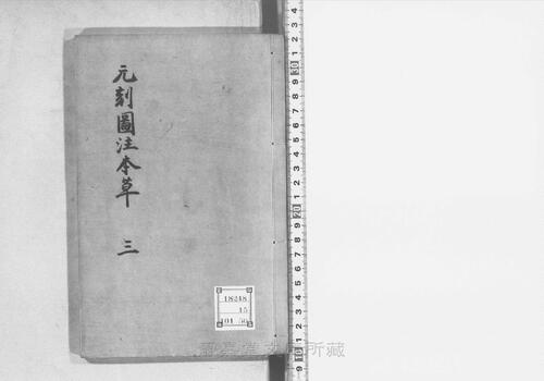 页面提取自-s206元版.子部.新编证类图注本草.42卷.首目1卷.序例5卷.宋.寇宗奭撰.许洪等校.元刊.带图本.15册-3 页面提取自-s206元版.子部.新编证类图注本草.42卷.首目1卷.序例5卷.宋.寇宗奭撰.许洪等校.元刊.带图本.15册-3