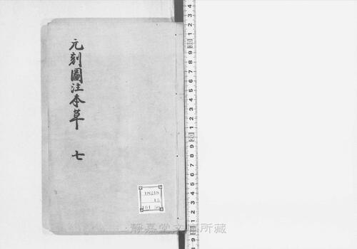 页面提取自-s206元版.子部.新编证类图注本草.42卷.首目1卷.序例5卷.宋.寇宗奭撰.许洪等校.元刊.带图本.15册-7 页面提取自-s206元版.子部.新编证类图注本草.42卷.首目1卷.序例5卷.宋.寇宗奭撰.许洪等校.元刊.带图本.15册-7