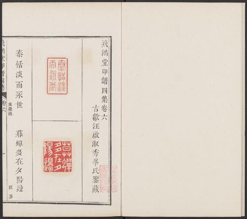 飞鸿堂印谱.五集.四十卷.清汪启淑鉴藏.金农.丁敬校定.清乾隆时期歙县汪氏刊本-30
