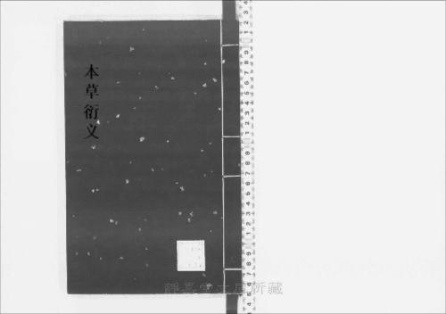 页面提取自-s207元版.子部.本草衍义.20卷.宋.寇宗奭撰.元刊.4册-3 页面提取自-s207元版.子部.本草衍义.20卷.宋.寇宗奭撰.元刊.4册-3