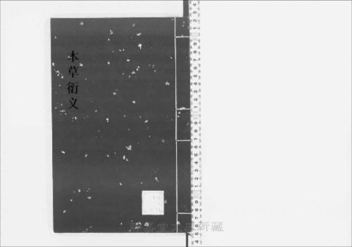 页面提取自-s207元版.子部.本草衍义.20卷.宋.寇宗奭撰.元刊.4册-4 页面提取自-s207元版.子部.本草衍义.20卷.宋.寇宗奭撰.元刊.4册-4