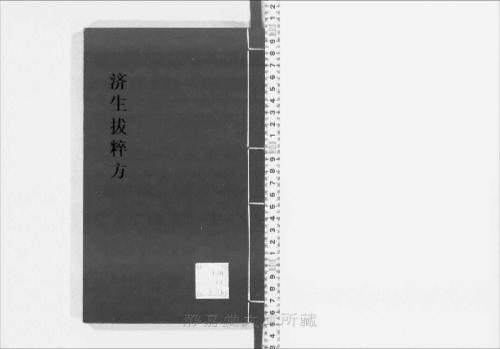 页面提取自－s208元版.子部.济生拔粹方.19卷.元.杜思敬辑.元刊.14册-4