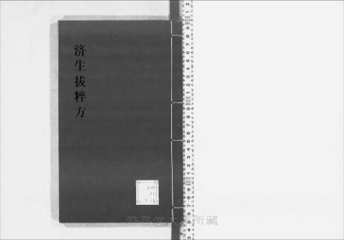 页面提取自－s208元版.子部.济生拔粹方.19卷.元.杜思敬辑.元刊.14册-11