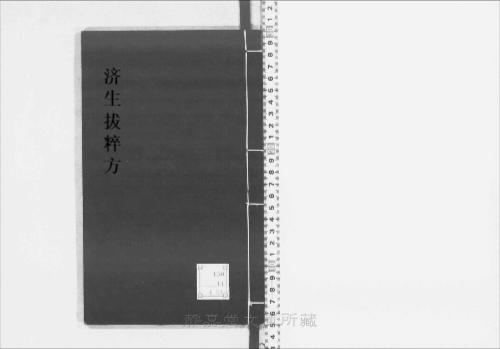 页面提取自－s208元版.子部.济生拔粹方.19卷.元.杜思敬辑.元刊.14册-14