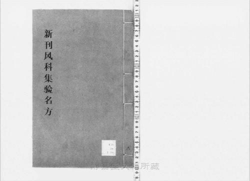 页面提取自-s209元版.子部.新刊风科集验名方.存27卷(卷9缺).首目1卷.金.赵大中撰.元.赵素补.元大德10年刊.28册-6 页面提取自-s209元版.子部.新刊风科集验名方.存27卷(卷9缺).首目1卷.金.赵大中撰.元.赵素补.元大德10年刊.28册-6