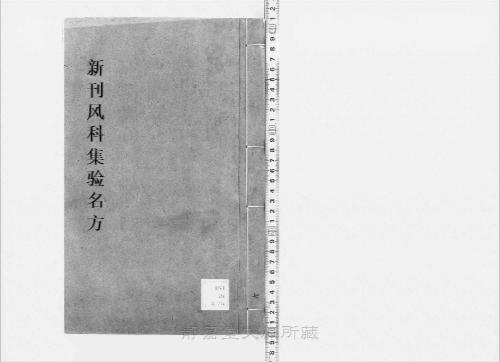 页面提取自-s209元版.子部.新刊风科集验名方.存27卷(卷9缺).首目1卷.金.赵大中撰.元.赵素补.元大德10年刊.28册-7 页面提取自-s209元版.子部.新刊风科集验名方.存27卷(卷9缺).首目1卷.金.赵大中撰.元.赵素补.元大德10年刊.28册-7