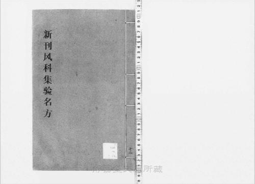 页面提取自-s209元版.子部.新刊风科集验名方.存27卷(卷9缺).首目1卷.金.赵大中撰.元.赵素补.元大德10年刊.28册-12 页面提取自-s209元版.子部.新刊风科集验名方.存27卷(卷9缺).首目1卷.金.赵大中撰.元.赵素补.元大德10年刊.28册-12