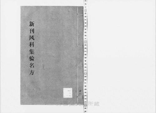 页面提取自-s209元版.子部.新刊风科集验名方.存27卷(卷9缺).首目1卷.金.赵大中撰.元.赵素补.元大德10年刊.28册-13 页面提取自-s209元版.子部.新刊风科集验名方.存27卷(卷9缺).首目1卷.金.赵大中撰.元.赵素补.元大德10年刊.28册-13
