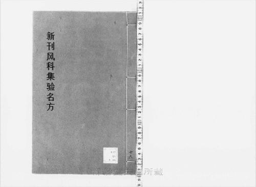 页面提取自-s209元版.子部.新刊风科集验名方.存27卷(卷9缺).首目1卷.金.赵大中撰.元.赵素补.元大德10年刊.28册-16 页面提取自-s209元版.子部.新刊风科集验名方.存27卷(卷9缺).首目1卷.金.赵大中撰.元.赵素补.元大德10年刊.28册-16