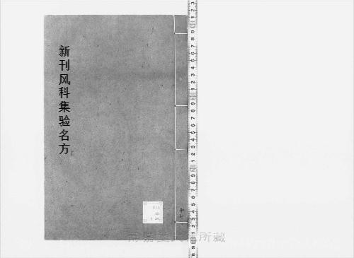 页面提取自-s209元版.子部.新刊风科集验名方.存27卷(卷9缺).首目1卷.金.赵大中撰.元.赵素补.元大德10年刊.28册-17 页面提取自-s209元版.子部.新刊风科集验名方.存27卷(卷9缺).首目1卷.金.赵大中撰.元.赵素补.元大德10年刊.28册-17
