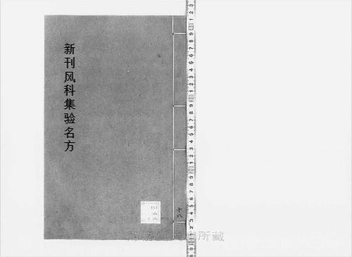 页面提取自-s209元版.子部.新刊风科集验名方.存27卷(卷9缺).首目1卷.金.赵大中撰.元.赵素补.元大德10年刊.28册-18 页面提取自-s209元版.子部.新刊风科集验名方.存27卷(卷9缺).首目1卷.金.赵大中撰.元.赵素补.元大德10年刊.28册-18