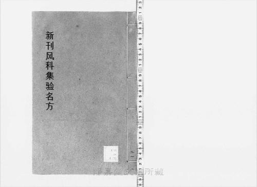 页面提取自-s209元版.子部.新刊风科集验名方.存27卷(卷9缺).首目1卷.金.赵大中撰.元.赵素补.元大德10年刊.28册-21 页面提取自-s209元版.子部.新刊风科集验名方.存27卷(卷9缺).首目1卷.金.赵大中撰.元.赵素补.元大德10年刊.28册-21