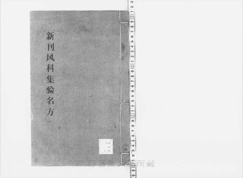 页面提取自-s209元版.子部.新刊风科集验名方.存27卷(卷9缺).首目1卷.金.赵大中撰.元.赵素补.元大德10年刊.28册-22 页面提取自-s209元版.子部.新刊风科集验名方.存27卷(卷9缺).首目1卷.金.赵大中撰.元.赵素补.元大德10年刊.28册-22