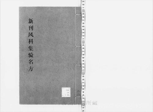 页面提取自-s209元版.子部.新刊风科集验名方.存27卷(卷9缺).首目1卷.金.赵大中撰.元.赵素补.元大德10年刊.28册-23 页面提取自-s209元版.子部.新刊风科集验名方.存27卷(卷9缺).首目1卷.金.赵大中撰.元.赵素补.元大德10年刊.28册-23