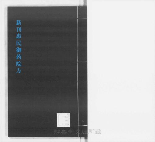 页面提取自－s210元版.子部.新刊惠民御药院方.20卷.元御药院编.元刊.10册-2