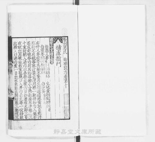 页面提取自－s210元版.子部.新刊惠民御药院方.20卷.元御药院编.元刊.10册-6