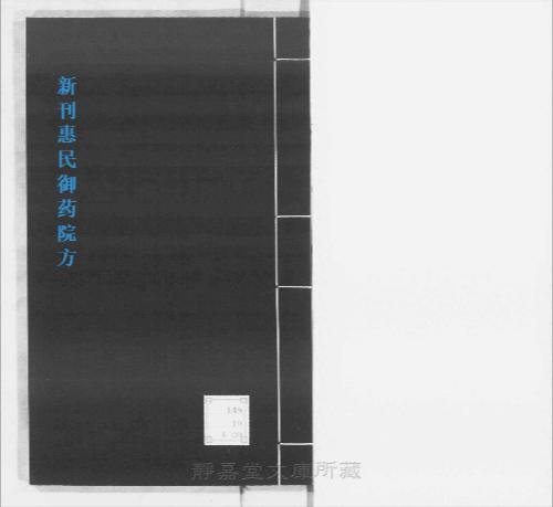 页面提取自-s210元版.子部.新刊惠民御药院方.20卷.元御药院编.元刊.10册-8 页面提取自-s210元版.子部.新刊惠民御药院方.20卷.元御药院编.元刊.10册-8