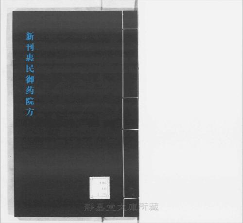 页面提取自-s210元版.子部.新刊惠民御药院方.20卷.元御药院编.元刊.10册-10 页面提取自-s210元版.子部.新刊惠民御药院方.20卷.元御药院编.元刊.10册-10