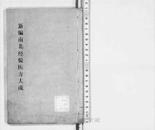 页面提取自-s211元版.子部.新编南北经验医方大成.10卷.首目1卷.元.孙允贤编.元刊.11册 页面提取自-s211元版.子部.新编南北经验医方大成.10卷.首目1卷.元.孙允贤编.元刊.11册