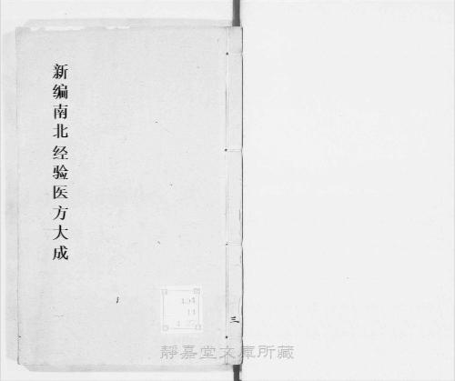 页面提取自-s211元版.子部.新编南北经验医方大成.10卷.首目1卷.元.孙允贤编.元刊.11册-3 页面提取自-s211元版.子部.新编南北经验医方大成.10卷.首目1卷.元.孙允贤编.元刊.11册-3
