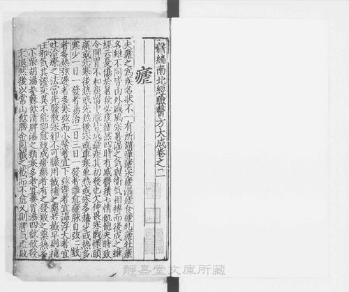 页面提取自－s211元版.子部.新编南北经验医方大成.10卷.首目1卷.元.孙允贤编.元刊.11册-3